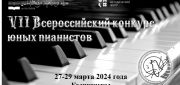 VII Всероссийский конкурс  юных пианистов