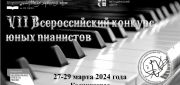 VII Всероссийский конкурс  юных пианистов