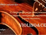 II Открытый конкурс юных исполнителей на струнно-смычковых инструментах «Violino&Cello»
